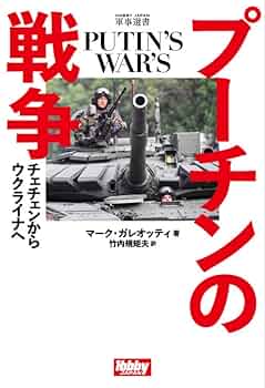 プーチンの戦争 チェチェンからウクライナへ (HJ軍事選書 009